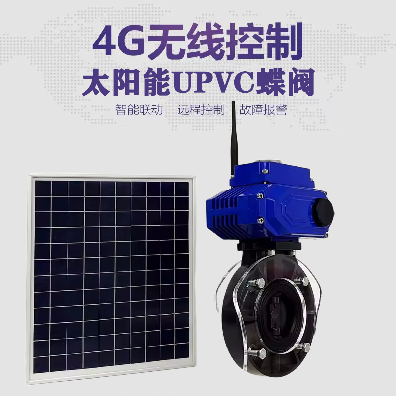 临潭皓久 无线太阳能远程控制蝶阀 光伏板发电 精准控制 开关迅速 农田灌溉